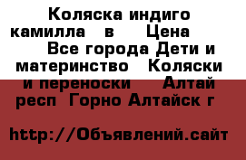 Коляска индиго камилла 2 в 1 › Цена ­ 9 000 - Все города Дети и материнство » Коляски и переноски   . Алтай респ.,Горно-Алтайск г.